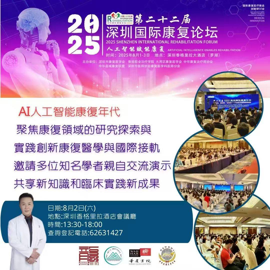華夏醫藥學會協辦2025 第22屆深圳國際康復論壇